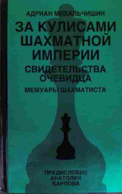 Книга Михальчишин А. За кулисами шахматной империи, 11-14840, Баград.рф